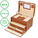 名入れ ジュエルボックス L ブラウン 大容量 収納 ジュエリーボックス 送料無料 アクセサリー ジュエリー ラッピング ギフトバッグ プレゼント 誕生日 記念...