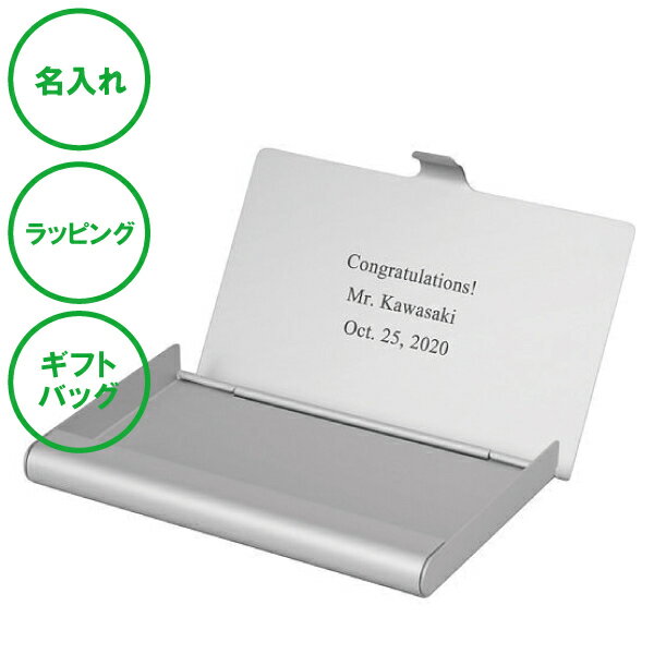 名入れ カードケース アルミニウム シルバー 名刺入れ ラッピング ギフトバッグ プレゼント バレンタインデー クリスマス ホワイトデー 入社式 昇進祝い 就職祝い 卒業記念 記念品 父の日 母の日 誕生日 夫婦 結婚祝い 新築祝い 開店祝い 敬老の日