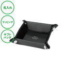 名入れ レザーボタントレイ ミニ ブラック 送料無料 ラッピング ギフトバッグ プレゼント 誕生日 記念品 バレンタインデー ホワイトデー クリスマス 父の日 ...