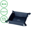 名入れ レザーボタントレイ ミニ ネイビー ラッピング ギフトバッグ プレゼント 誕生日 記念品 バレンタインデー ホワイトデー クリスマス 父の日 男性 彼氏...