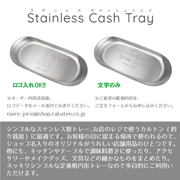 名入れ キャッシュトレイ ロゴ 刻印 ステンレス 開店祝い 寄贈 カフェ 美容室 高級感 オリジナル かわいい おしゃれ かっこいい お店 支払い レジ デザイン 小銭 小物 鍵置き アクセサリー 長方形 風水 福岡 日本製 メイドインツバメ 燕 ブランド