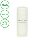 名入れ マグボトル 200 ホワイト 200mL 保温 保冷 ステンレス製 ボトル 真空二重構造 送料無料 記念日 エコ ラッピング ギフトバッグ プレゼント 卒部 卒業記念 入学祝い 父の日 母の日 誕生日 夫婦 結婚祝い 敬老の日(3)