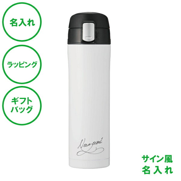 名入れ サイン風 ワンプッシュ 真空ステンレスボトル 450 ホワイト 450mL 保温 保冷 ステンレス製 ボトル 真空二重構造 記念日 エコ ラッピング ギフトバッグ プレゼント 卒部 卒業記念 入学祝い 父の日 母の日 誕生日 夫婦 結婚祝い 敬老の日 SDGs