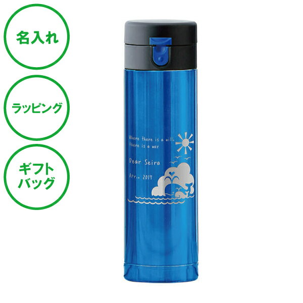 名入れ ワンタッチマグボトル ブルー 430mL 水筒 送料無料 真空構造 保温 保冷 ワンプッシュ 記念日 エコ ラッピング ギフトバッグ プレゼント 卒部 卒業記念 入学祝い 父の日 母の日 誕生日 夫婦 結婚祝い 敬老の日 クリスマス