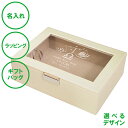 名入れ フリーケース ベージュ 送料無料 ラッピング ギフトバッグ プレゼント ク出産祝い メモリアルボックス 成長記録入れ形見入れ 記念日 ホワイトデー 見せ...