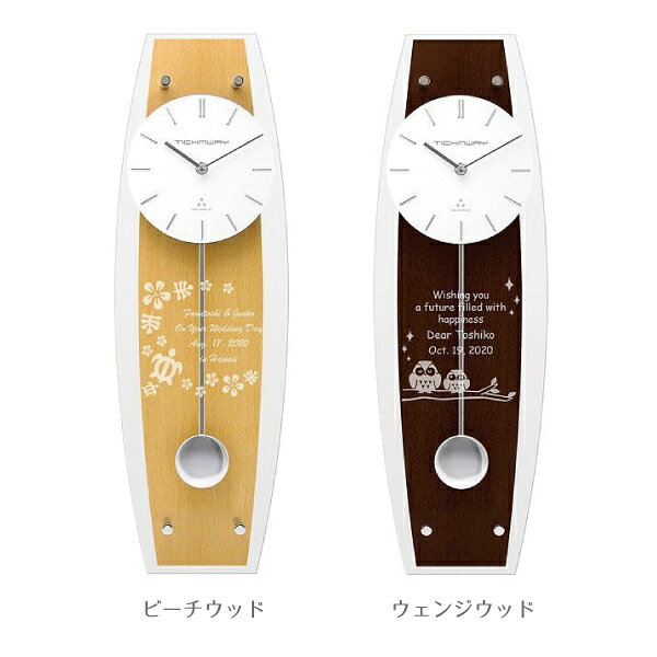名入れ ペンデュラムクロック ビーチウッド S 送料無料 振り子 開院祝い 新築祝い 時計 ラッピング ギフトバッグ プレゼント クリスマス バレンタインデー ホワイトデー 父の日 同僚 上司 送別会 スッキリ収納 開店祝い 開業記念 寄贈 名入れギフトの日 [2]