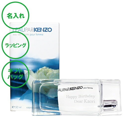 名入れ ケンゾー ローパケンゾー 女性用 香水 フレグランス 送料無料 ラッピング ギフトバッグ プレゼント プロポーズ 女性 彼女 クリスマス 母の日 ホワイトデー バレンタインデー 誕生日 還暦祝い 入学祝い 就職祝い 新築祝い 敬老の日 名入れの日 名入れ ケンゾー ローパケンゾー 女性用 香水 フレグランス 送料無料 ラッピング ギフトバッグ プレゼント プロポーズ 女性 彼女 クリスマス 母の日 ホワイトデー バレンタインデー 誕生日 還暦祝い 入学祝い 就職祝い 新築祝い 敬老の日 名入れの日
