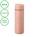 名入れ ポケットサーモボトル スモークピンク 130 mL 保温 保冷 ステンレス製 ボトル 真空二重構造 送料無料 ラッピング ギフトバッグ プレゼント 父の...