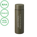 名入れ ポケットサーモボトル カーキ 130 mL 保温 保冷 ステンレス製 ボトル 真空二重構造 送料無料 ラッピング ギフトバッグ プレゼント 父の日 母の日 バレンタインデー ホワイトデー 誕生日 夫婦 結婚祝い 敬老の日 名入れギフトの日