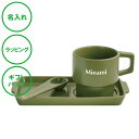 名入れ テーブルウェアセット カーキ アウトドア気分 陶製 送料無料 ラッピング ギフトバッグ プレゼント クリスマス 父の日 母の日 バレンタインデー ホワイトデー 誕生日 夫婦 結婚祝い 敬老の日 名入れギフトの日