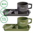 名入れ テーブルウェアセット カーキ & グレー ペアセット アウトドア気分 陶製 送料無料 ラッピング ギフトバッグ プレゼント クリスマス 父の日 母の日 ...