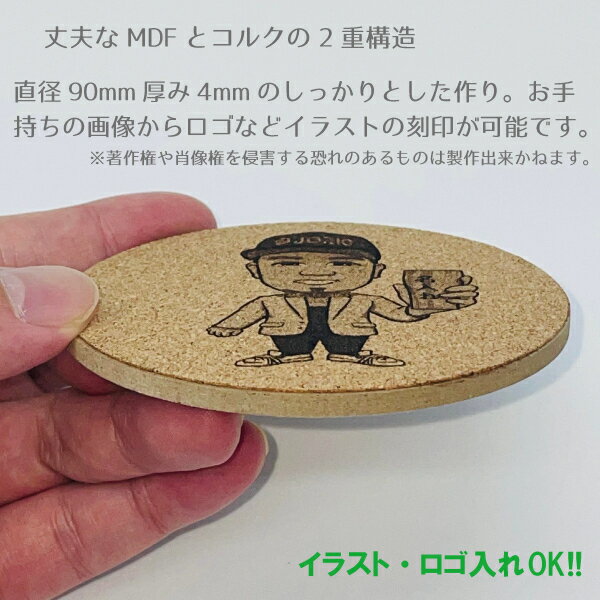 名入れ コースター 丸 MDF コルク 1個から イラスト ロゴ入れ OK ギフト プレゼント 部活 結婚祝い 結婚記念日 開店祝い プチギフト おしゃれ カフェ サロン 居酒屋 bar 記念品 卒業記念品 卒団記念品 推し活 グッズ 父の日 還暦 卒寿 文字入れ 2
