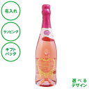 名入れ トスティ モスカート ピンク スパークリングワイン 750mL 甘口 低アルコール レリーフボトル 彫刻 イタリア クリスマス 結婚祝い 設立記念 周年 パーティ 誕生日 父の日 母の日 敬老の日 名入れギフトの日