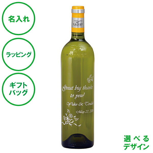 名入れ シャルドネ 白ワイン 750mL 14%未満 辛口 セパージュワイン レリーフボトル 彫刻 クリスマス 結婚祝い 設立記念 周年 パーティ 誕生日 父の日 母の日 敬老の日 名入れギフトの日