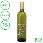 名入れ シャルドネ 白ワイン 750mL 14%未満 辛口 セパージュワイン レリーフボトル 彫刻 クリスマス 結婚祝い 設立記念 周年 パーティ 誕生日 父の日 母の日 敬老の日 名入れギフトの日