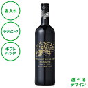 名入れ テンプラニーリョ 赤ワイン 750mL 13.5 %未満 ライトボディ スペイン レリーフボトル 彫刻 クリスマス 結婚祝い 設立記念 周年 パーティ 誕生日 父の日 母の日 敬老の日 名入れギフトの日