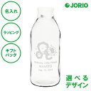 名入れ グーニュービン 900mL 送料無料 保存容器 牛乳びん型 記念日 ラッピング ギフトバッグ プレゼント 父の日 母の日 誕生日 出産 結婚祝い 名入れギフトの日 敬老の日 開店祝い