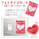 【フォトサイズカード ロージーハート 】