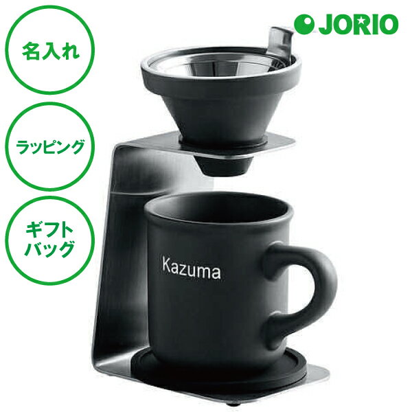 名入れ パーソナルドリッパー＆マグ 送料無料 ギフトバッグ プレゼント ギフト 記念品 贈答品 母の ...