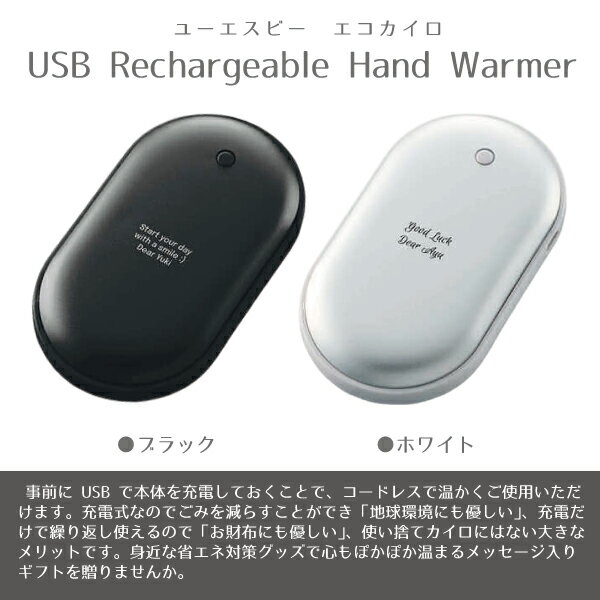 名入れ USB エコカイロ シルバー ブラック 送料無料 充電式 カイロ コードレス 持ち運び 便利 通勤 通学 入学 卒業 ラッピング ギフトバッグ プレゼント 内祝い 誕生日 バレンタインデー 就職祝い 出張 女性 彼女 クリスマス 名入れギフトの日