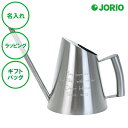 名入れ ステンレス ジョーロ L 送料無料 アラッピング ギフトバッグ プレゼント 開店祝い 開業記念 新築祝い 内祝い クリスマス ホワイトデー 誕生日 父の...