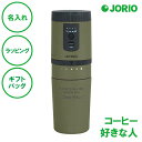 名入れ オールインコーヒーメーカー タンブラー オリーブグリーン 電動ミル ドリッパー カップ コンパクト コーヒー タンブラー送料無料 二重構造 ステンレス ...