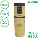 名入れ オールインコーヒーメーカー タンブラー マスタード 電動ミル ドリッパー カップ コンパクト コーヒー タンブラー送料無料 二重構造 ステンレス 名入れ...