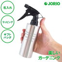 名入れ ステンレス スプレーボトル 送料無料 ステンレス製 トリガー式 園芸 ガーデニング 観葉植物の葉水 アルコール消毒 髪のスタイリング ラッピング ギフト...
