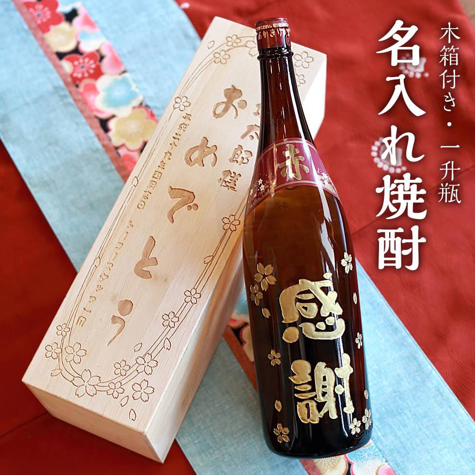 【名入れ焼酎 木箱付き 一升瓶 1800ml】プレゼント ギフト お酒 誕生日 還暦い 内祝い 父の日 母の日 退職記念 名前入り 芋焼酎 木箱入 彫刻 古希祝い 出産祝い 贈り物 開店祝 結婚祝 卒業祝 結婚記念日 名入れ焼酎 白霧島 黒霧島 赤霧島 宮崎限定 霧島酒造 送料込