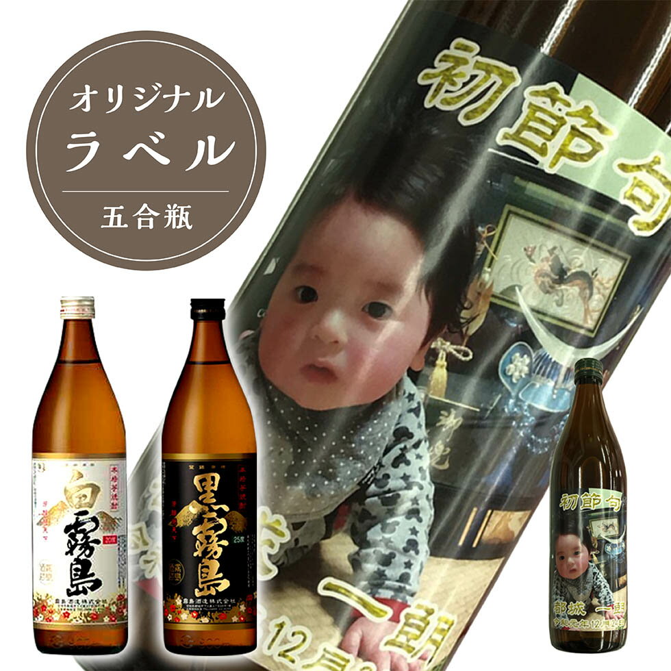 【名入れ焼酎 白霧島／黒霧島 五合瓶 900ml】プレゼント