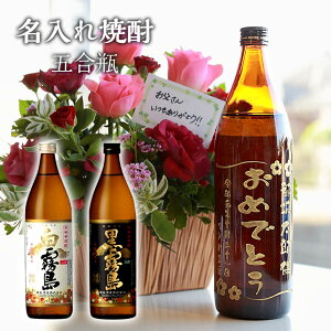 【名入れ焼酎 白霧島／黒霧島 五合瓶 900ml】プレゼント ギフト お酒 誕生日 還暦 内祝 父の...