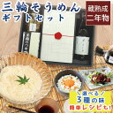 お中元 三輪 そうめん ギフト セット 詰め合わせ 三輪素麺 そうめん ギフト おしゃれ 送料無料 即日発送 つゆ付き 醤油 だし 12束 御中元 お中元 暑中...