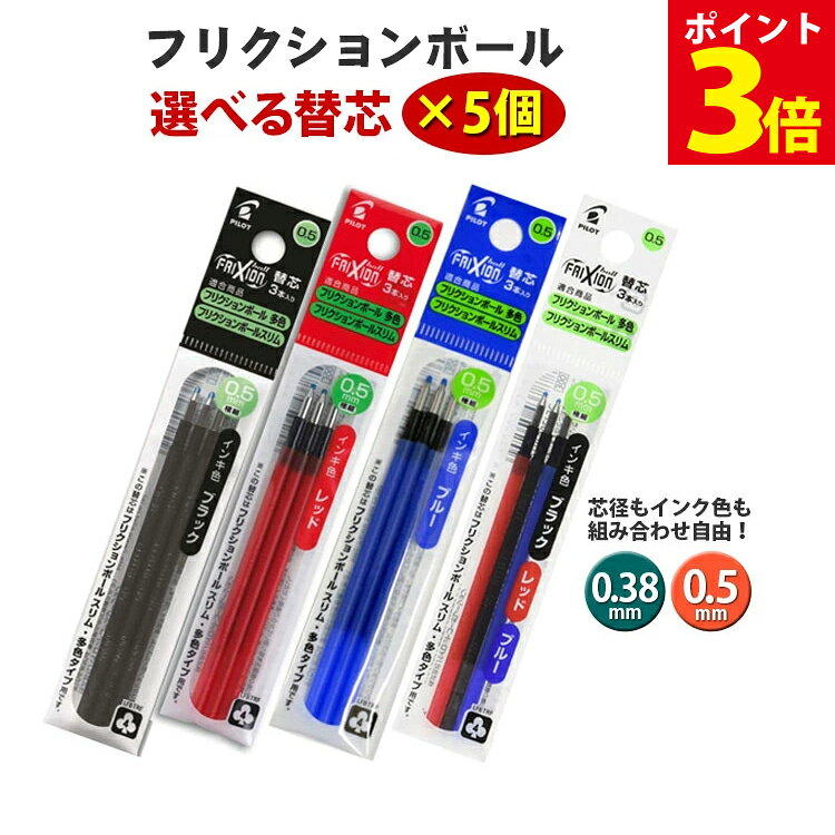 【本日限定！P3倍】 フリクション 替え芯 0.38mm 0.5mm (3本入り) 選べる5個セット フリクション 替芯 フリクションボール 替芯 消せるボールペン フリクションボールペン 替え芯 赤 青 黒 多色用 frixion パイロット PILOT まとめ買い 送料無料 LFBTRF30EF LFBTRF30UF