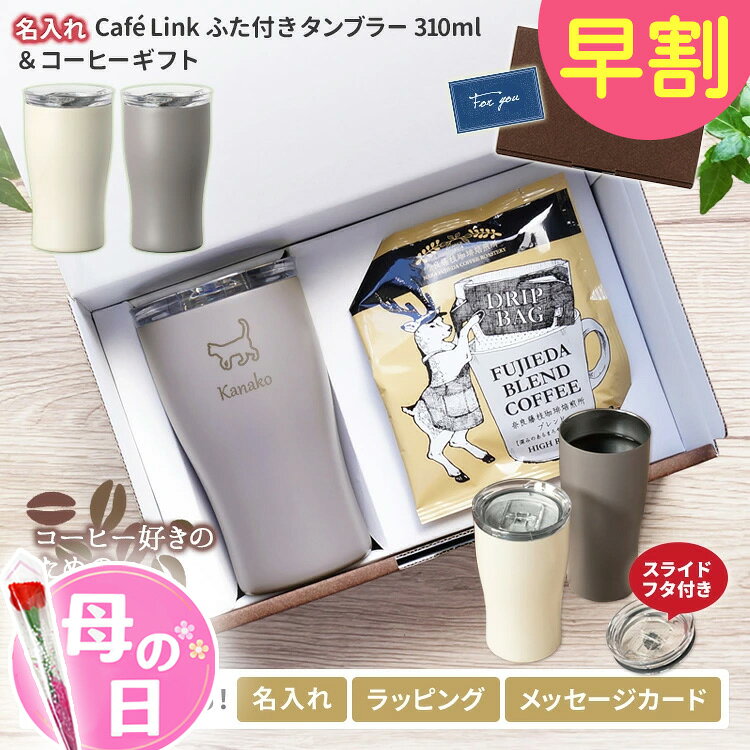 名入れ タンブラー 蓋付き タンブラー 310ml 保温 保冷 真空断熱 スライドフタ付きタンブラー 蓋付き ふた付き ホット アイス 直接ドリップ可能 おしゃれ 誕生日 ギフト 職場 記念日 かわいい オフィス 名前入り 就職祝 バニラ アッシュ AFST-310 敬老 敬老の日 母の日 2026