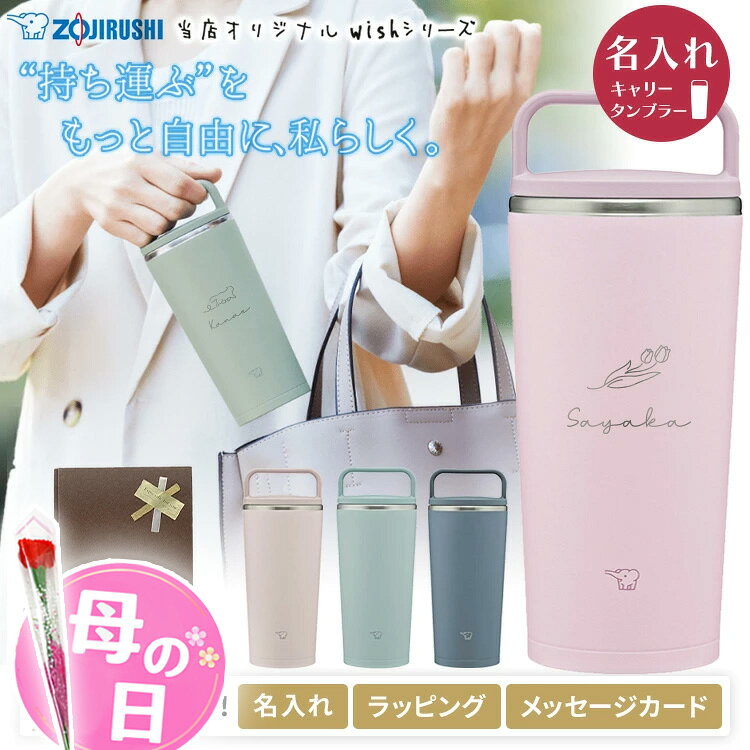 水筒 名入れ マグボトル ステンレス キャリー 300ml 持ち運び 保温 保冷 名前入り マイボトル 魔法びん 象印 プレゼント メッセージカード 誕生日 プレゼント ステンレス 敬老 敬老の日 母の日 2026