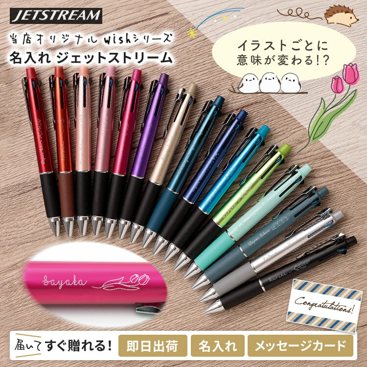 ボールペン 名入れ ジェットストリーム 4＆1 女性 プレゼント 0.5mm 0.7mm 0.38mm かわいい イラスト ギフト 多機能 ボールペン 名入れ 三菱鉛筆 入学 卒業式 就職祝 誕生日 名前入り 記念品 …