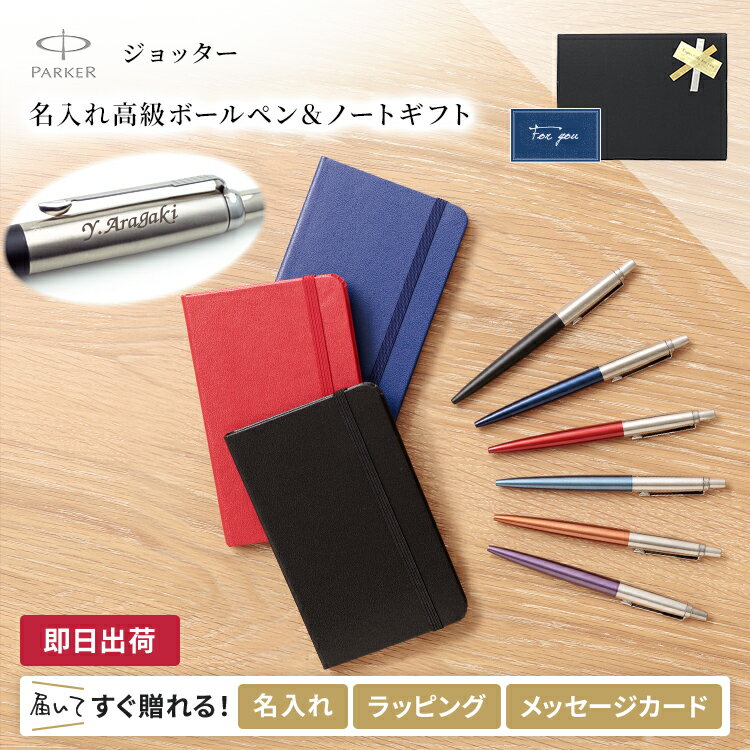 ボールペン 名入れ パーカー ジョッター コアライン ノート付 男性 プレゼント ボールペン 40代 30代 上司 おしゃれ 父親 異動 退職祝 昇進祝 就職祝 贈り物 高級 入学 卒業式 定年 退職 転勤 誕生日 女性 ギフト PARKER 送別会 即日 あす楽