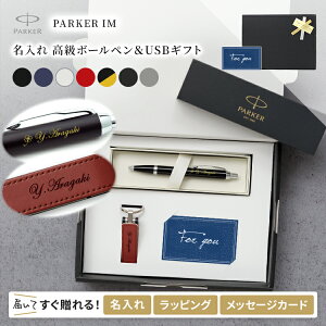 ボールペン 名入れ パーカー IM CT 名入れUSBメモリ 8GB ボールペン プレゼント 男性 女性 おしゃれ 高級 PARKER キーリング付き ギフト 入学 卒業式 就職祝 退職祝 昇進祝 送別会 卒業記念品 記念品 誕生日 お祝い