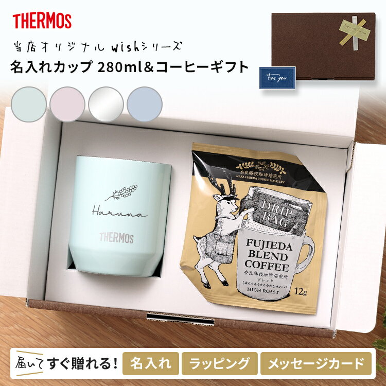 タンブラー 名入れ サーモス 真空 断熱 カップ コーヒー セット ギフト 誕生日プレゼント 女性 母親 男性 実用的 280ml かわいい 贈り物 お祝い 保温 保冷 おしゃれ ステンレス 軽量 オリジナル 記念品 就職祝い JDH-280C