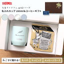 タンブラー 名入れ サーモス 真空 断熱 カップ コーヒー セット プレゼント ギフト 誕生日 女性 母親 実用的 280ml かわいい 贈り物 お祝 保温 保冷 おしゃれ ステンレス 軽量 オリジナル 記念品 就職祝 JDH-280C