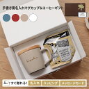 名入れ マグカップ フタ付 陶器 コーヒー セット ギフト 名前入り コースター 誕生日 プレゼント 女性 母親 友達 マグカップ 蓋付き シンプル おしゃれ 取っ手付き 持ち運び こぼれない かわいい 職場 同僚 退職祝 記念日 就職祝い オフィス