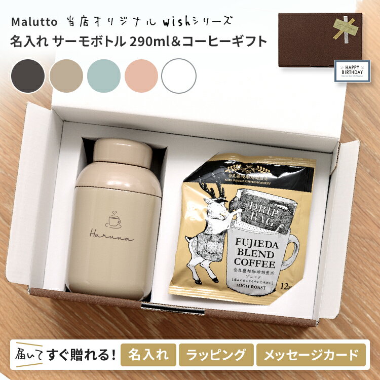 名入れ ステンレスボトル ミニ 水筒 コーヒー セット ギフト 290ml 誕生日 プレゼント 女性 タンブラー 職場 記念日 贈り物 コンパクト 保温 保冷 持ち運び こぼれない かわいい おしゃれ 通勤 通学 オフィス 蓋付き 実用的 名前入り Malutto