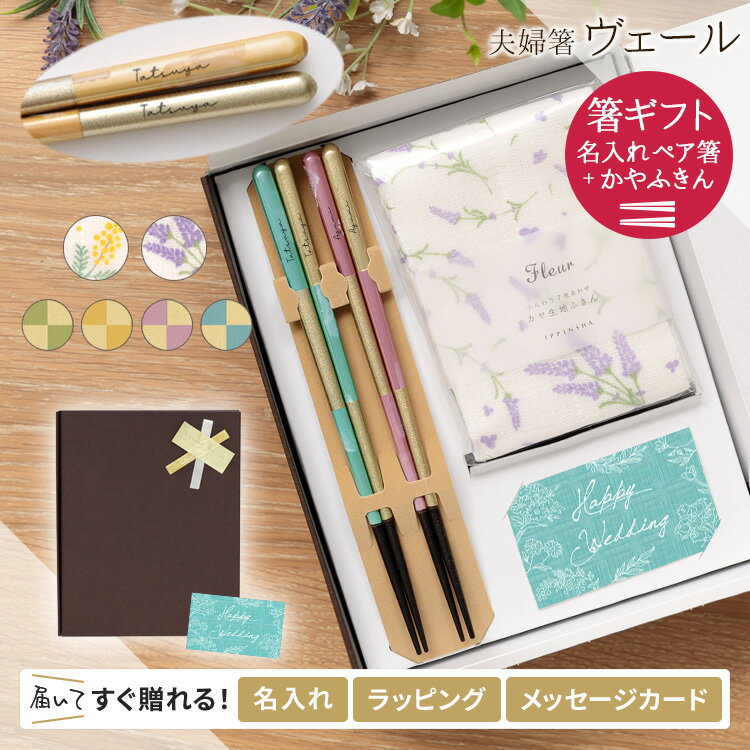 Rakuten - 箸 名入れ 夫婦箸 セット ギフト ペア 2膳 選べる 蚊帳 ふきん 付 食洗器 対応 プレゼント 日本製 おしゃれ ギフト 結婚祝い 記念品 お祝い ラッピング ヴェール 敬老 敬老の日