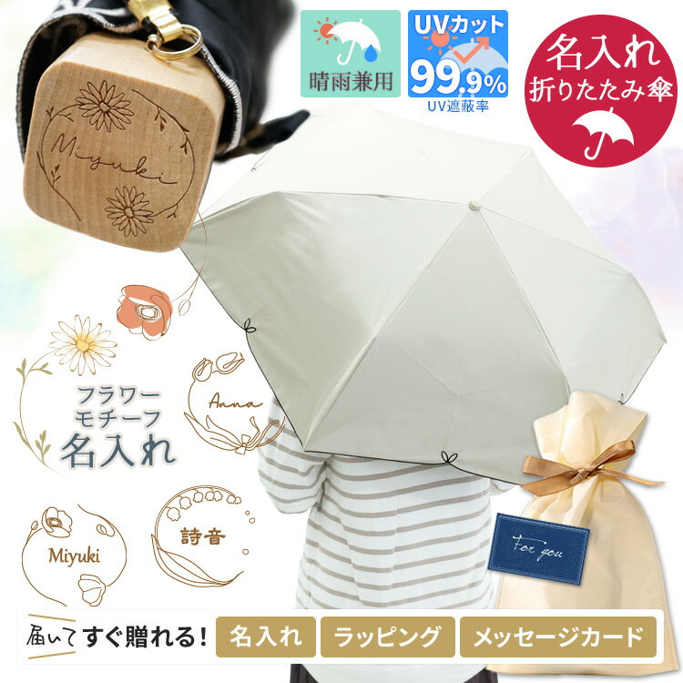 名入れ 折りたたみ傘 晴雨兼用 完全遮光 名入れ 折り畳み UVフルール 遮光率100% UPF50+ 紫外線カット UVカット レディース 暑さ対策 熱中症対策 敬老の日 プレゼントのサムネイル