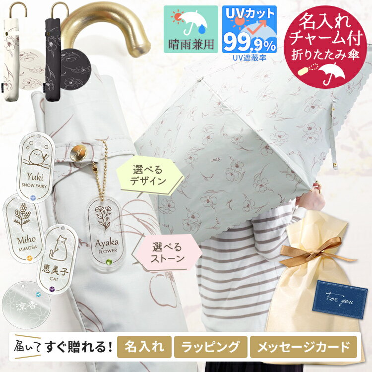 名入れ 折りたたみ傘 晴雨兼用 完全遮光 折りたたみ 折り畳み 花柄 レディース UVリリカ 名入れ アクリルチャーム 付 晴雨兼用 遮光率100% UPF50+ 紫外線カット UVカット レディース 暑さ対策 熱中症対策 敬老の日 プレゼント ネームプレートのサムネイル