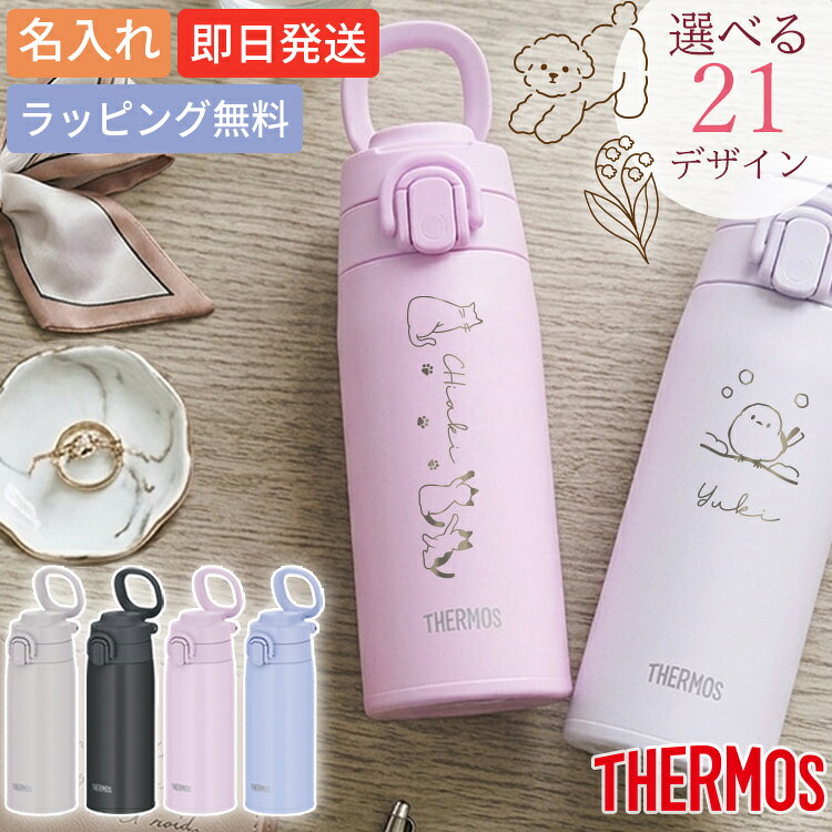 名入れ サーモス 水筒 550ml 真空断熱 ケータイマグ THERMOS キャリーループ付 持ち運び 取っ手 持ち手 保温 保冷 プレゼント 名前入り 女性 男性 JOS-551