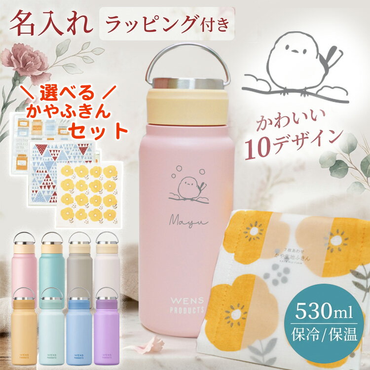 Rakuten - 名入れ 水筒 持ち運び ハンドル付き 洗いやすい 530ml 保温 保冷 パッキン一体 母の日 プレゼント 誕生日 メッセージカード 空断熱 ステンレス 前入り ギフト 女性 30代 40代 50代 Wens AWSL-530 あす シマエナガ