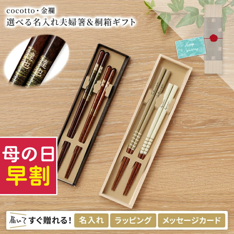 名入れ 夫婦箸 箸 ペア 結婚 祝い 結婚式 若狭塗 プレゼント セット 両親 友達 贈り物 選べる桐箱 紙箱(黒色) ギフト お祝い 父 母 カップル 新婚 木箱 2膳 ラッピング ブライダル 日本製 入籍祝い 新生活 贈答品 食器 敬老 敬老の日 母の日 2026