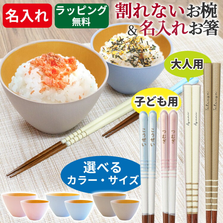 名入れ 箸 茶碗 セット プレゼント 子ども 大人 箸 子供 18cm お箸 と お椀セット ご飯 茶碗 食洗器対応 レンジ対応 割れない 割れにくい 軽い 樹脂製 ギフト プレゼント セット 電子レンジ対応 汁椀 誕生日 日本製 敬老 敬老の日 キッズ こども 入園 入学 記念品 お祝い