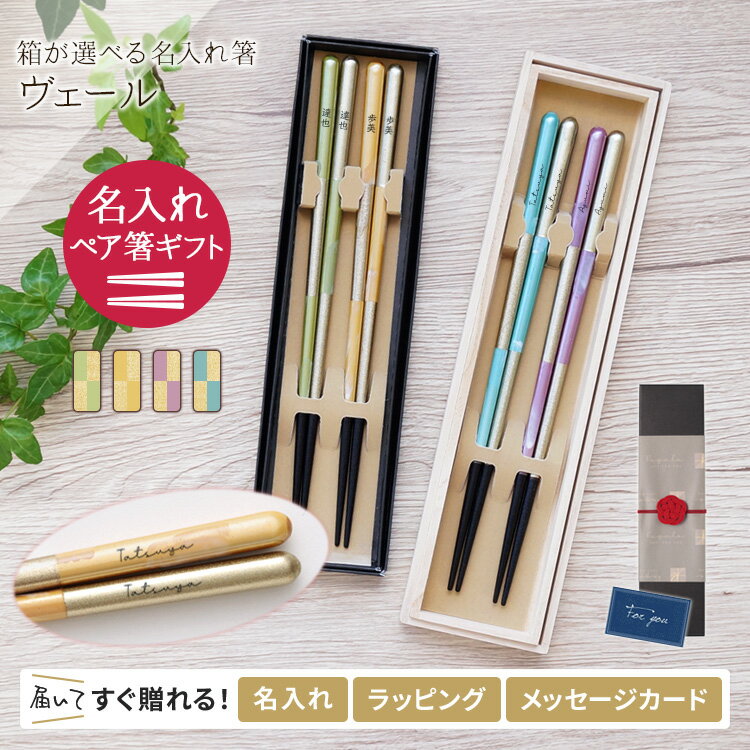 名入れ 箸 プレゼント 箸2膳 夫婦 ペア 選べる箸箱 ギフト 祝い おしゃれ 箸 プレゼント 名入れ箸 食洗..